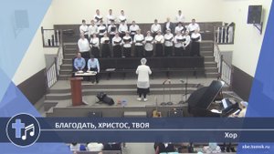 Хор - Благодать, Христос, Твоя (Пение)