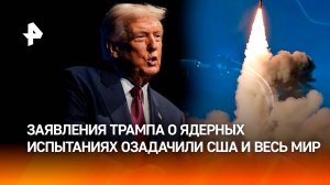 Манифест ядерного безумия: заявления Трампа озадачили США