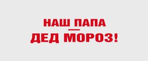 Трейлер фильма «Наш папа – Дед Мороз!» (2025)