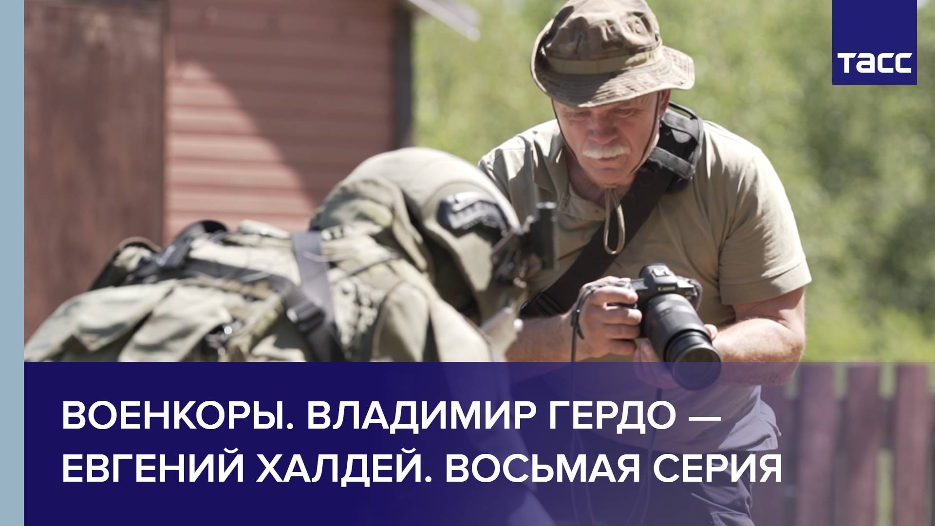 Военкоры. Владимир Гердо — Евгений Халдей. Восьмая серия