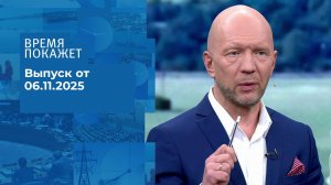 Время покажет. Часть 2. Выпуск от 06.11.2025