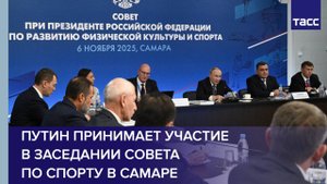 Путин принимает участие в заседании совета по спорту в Самаре