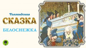 ГОЛЛАНДСКАЯ СКАЗКА «БЕЛОСНЕЖКА». Аудиокнига для детей. Читает Александр Бордуков