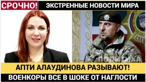 Военкоры в ШОКЕ! Журналистка Марина Ахмедова  ОРУШИЛАСЬ на генерала АПТИ АЛАУДИНОВА