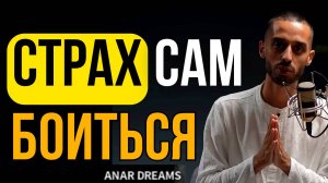 Страх Уйдёт от Наблюдателя! Анар Дримс