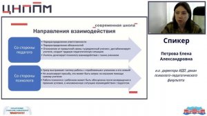 Профессиональное взаимодействие педагога-психолога с учителем в школе