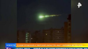 Обломки метеорита ищут в Новгородской и Тверской областях