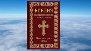 КНИГА ПРОРОКА ОСИИ, БИБЛИЯ, ВЕТХИЙ ЗАВЕТ, СИНОДАЛЬНЫЙ ПЕРЕВОД