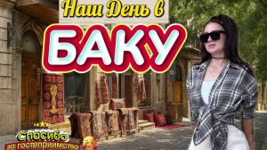 Когда день превращается в ночь: наш завершающий маршрут по Баку | ВАН ЛАВ БАКУ