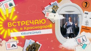 «ВСТРЕЧАЮ В КРАСНОДАРЕ» - Юбилейный