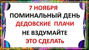 7 ноября Дедовские Плачи Что нельзя делать 7 ноября Народные приметы и поверья