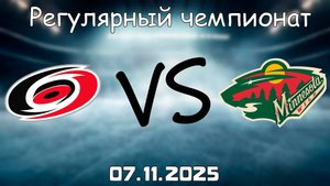 07.11.25 | 3:00 | Регулярный чемпионат | Каролина Харрикейнз - Миннесота Уайлд | НХЛ | NHL