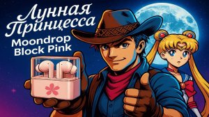 Лунная Принцесса Block Pink - магические вкладыши Moondrop