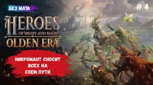 Heroes of Might and Magic: Olden Era, первый взгляд, играем за Некрополь, захватываем новые замки
