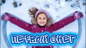 Первый снег . Детская песня