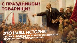 С Днём Великой Октябрьской революции! Поздравление к 7 ноября. Красивая песня для родных, друзей