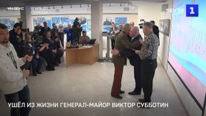 Ушёл из жизни генерал-майор Виктор Субботин