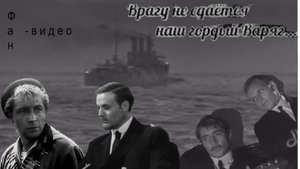 Варяг #советскоекино #советскиеактеры #ВячеславТихонов #ЮрийКаморный #АлександрКайдановский