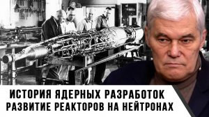 Константин Сивков | История ядерных разработок. Развитие реакторов на быстрых нейтронах