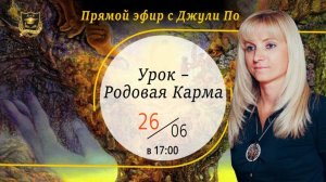 79. 2020.06.26 Прямой эфир по НУМЕРОЛОГИИ _ Урок-Родовая Карма _ Джули По _ 26.06.2020 17_00(м