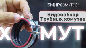 Тестирование Трубных хомутов премиум-качества!