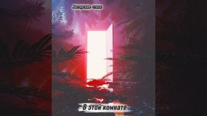 В этой комнате