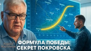 🧠⚔️ Андрей Мартьянов | Секрет Покровска: Как логистическая функция решает исход войны
