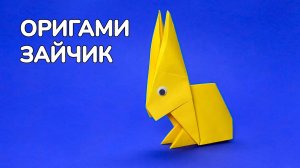 Как сделать Зайчика из бумаги | Оригами Заяц своими руками | Бумажный Кролик без клея