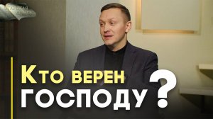 Как проявляется наша верность Богу | Открытая Книга