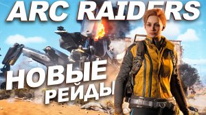 НОВЫЕ РЕЙДЫ в ARC RAIDERS / DENEK_GM + LOPART