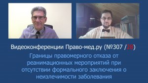 Границы правомерного отказа от реанимации без заключения о неизлечимости заболевания