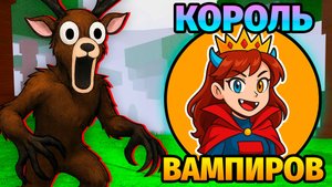 😱Я ПРОКАЧАЛА ВАМПИРА до МАКСИМАЛЬНОГО УРОВНЯ в 99 НОЧЕЙ в ЛЕСУ 99 Nights in the Forest в Роблокс