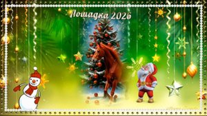 Лошадка 2026