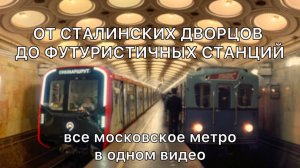 От Сталинских дворцов до футуристичных станций. Все Московское метро в одном видео