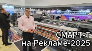 Видеообзор стенда СМАРТ-Т на выставке Реклама 2025