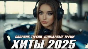 ХИТЫ 2025