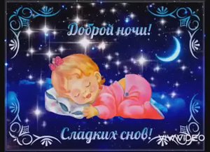 ПОЖЕЛАНИЕ СПОКОЙНОЙ НОЧИ. САМЫХ СВЕТЛЫХ СНОВ. МУЗЫКАЛЬНАЯ ВИДЕО-ОТКРЫТКА