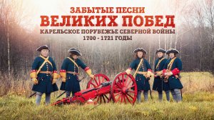 Забытые песни великих побед: Карельское порубежье Северной войны.1700-1721 годы | Ансамбль "РЕДАНЪ"