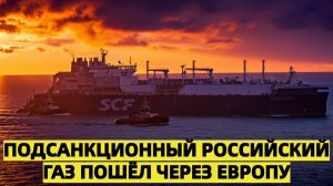 Российский газ выходит на новые маршруты танкеры СПГ пошли в обход льдов через Европу
