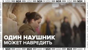 Врачи рассказали, почему вредно использовать только один наушник - Москва 24