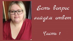 Есть вопрос, найдём ответ//часть1