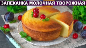 Творожная Запеканка как в Детстве! Никогда не Опадает и Тает во Рту