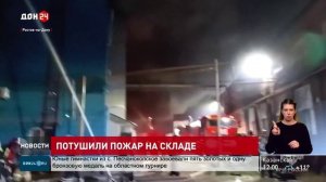 Потушили пожар на складе в Ростове