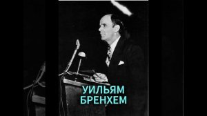 УИЛЬЯМ БРЕНХЕМ. ГДЕ МОЯ СЕМЬЯ
