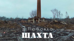 Террикон и остатки шахты у д.Любовка