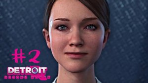 Detroit Глава 2: Цыганка Кэра