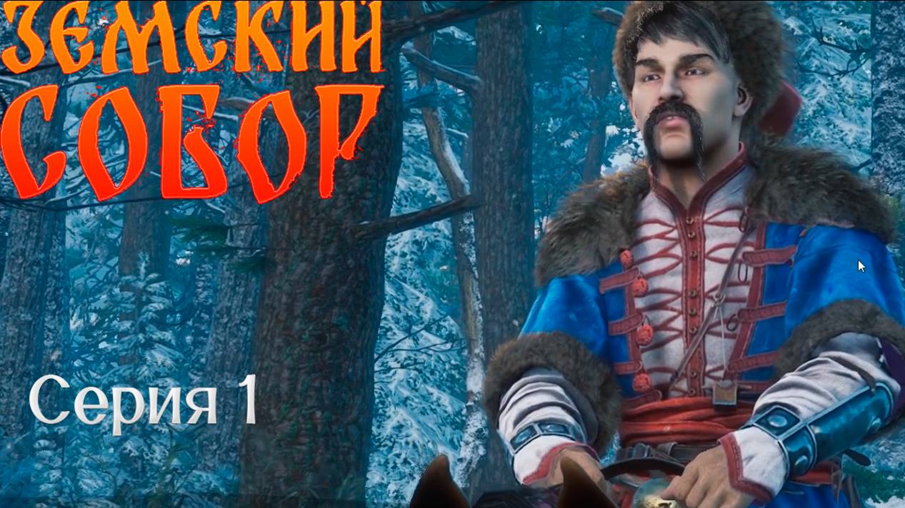Прохождение игры "Земский собор". Серия 1 смотреть онлайн