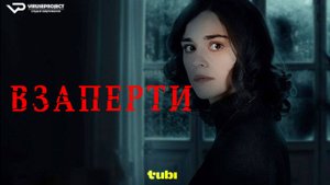 Взаперти / 2024, ужасы, триллер, кино, фильм