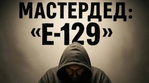 МастерДеД; "Е-129"