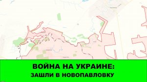 06.11 Война на Украине: Зашли в Новопавловку
